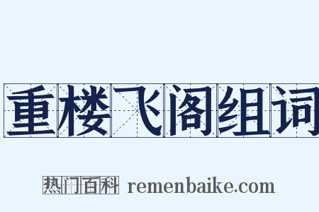 重楼飞阁组词是什么意思的图片